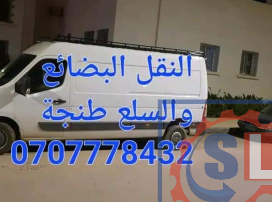 نقل البضائع 🚛🚐_أثاث المنزل 🪑🛋️🛏️_رحيل